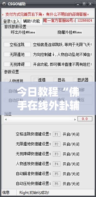 今日教程“佛手在线外卦辅助软件下载”(透视挂)辅助下载教程