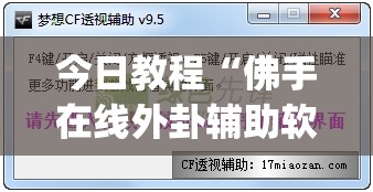 今日教程“佛手在线外卦辅助软件下载”(透视挂)辅助下载教程