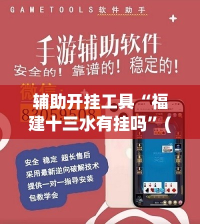 辅助开挂工具“福建十三水有挂吗”(免费)开挂辅助教学(最新辅助开挂教程)