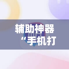 辅助神器“手机打牌为什么老是输怎么赢”详细外挂透视辅助软件教程