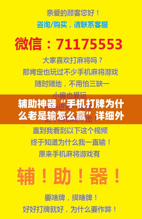 辅助神器“手机打牌为什么老是输怎么赢”详细外挂透视辅助软件教程