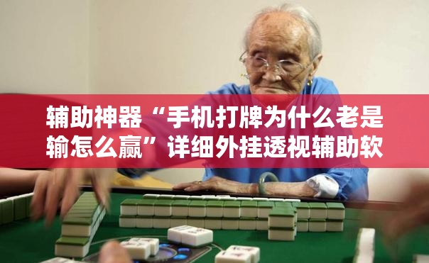 辅助神器“手机打牌为什么老是输怎么赢	”详细外挂透视辅助软件教程