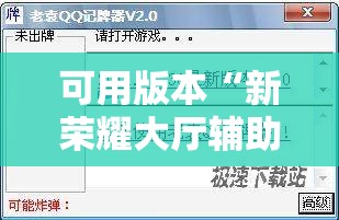 可用版本“新荣耀大厅辅助”2026开挂教程步骤
