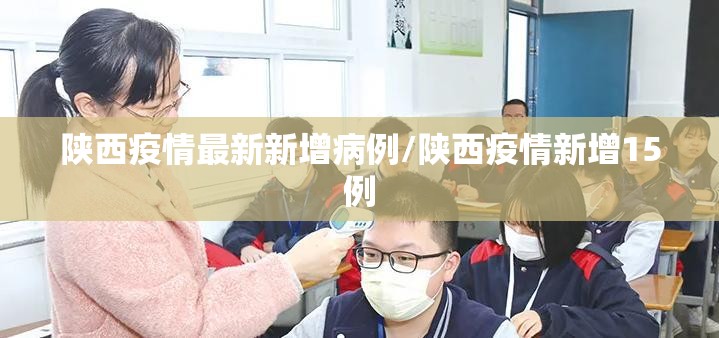 陕西疫情最新新增病例/陕西疫情新增15例 陕西疫情最新新增病例/陕西疫情新增15例