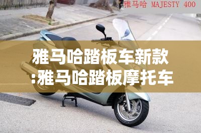雅马哈踏板车新款:雅马哈踏板摩托车2020款