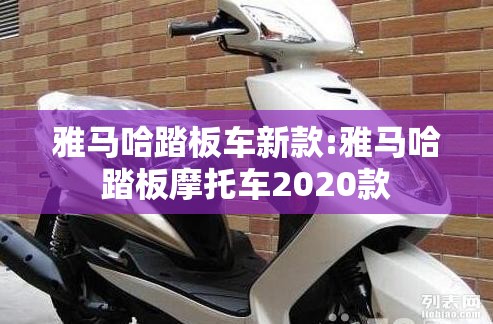 雅马哈踏板车新款:雅马哈踏板摩托车2020款