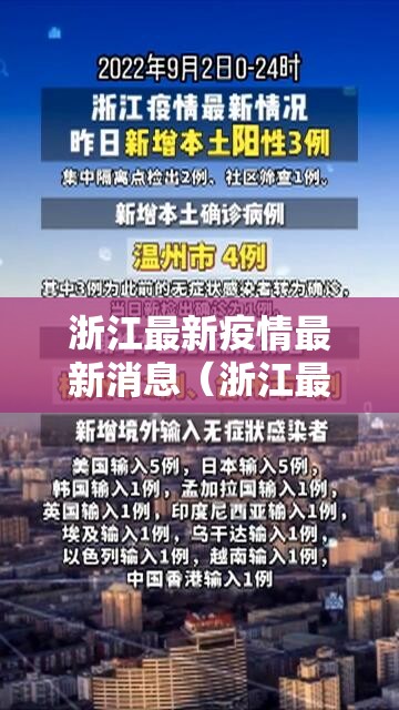 浙江最新疫情最新消息(浙江最新疫情发布) 浙江最新疫情最新消息(浙江最新疫情发布)