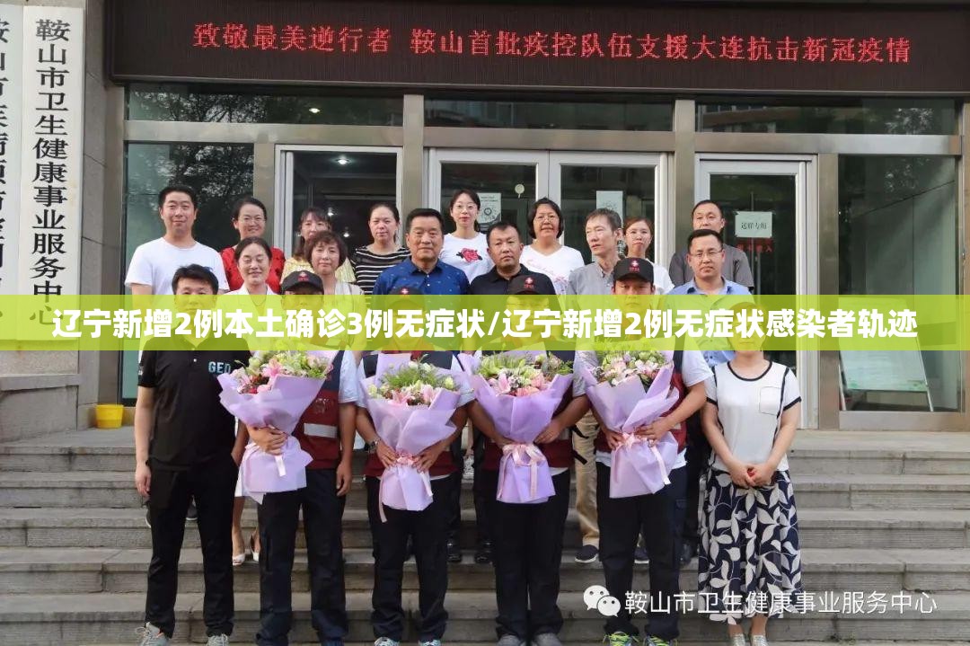 辽宁新增2例本土确诊3例无症状/辽宁新增2例无症状感染者轨迹 辽宁新增2例本土确诊3例无症状/辽宁新增2例无症状感染者轨迹