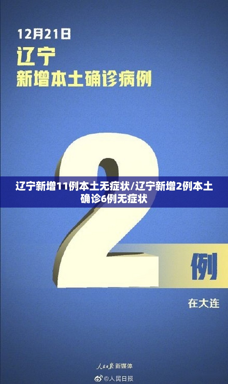 辽宁新增11例本土无症状/辽宁新增2例本土确诊6例无症状 辽宁新增11例本土无症状/辽宁新增2例本土确诊6例无症状