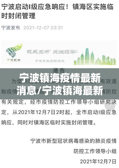 宁波镇海疫情最新消息/宁波镇海最新疫情通报