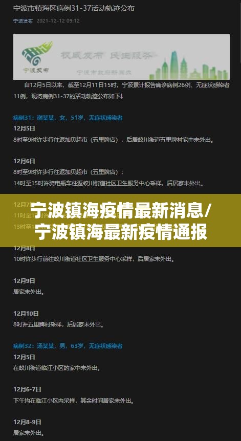 宁波镇海疫情最新消息/宁波镇海最新疫情通报