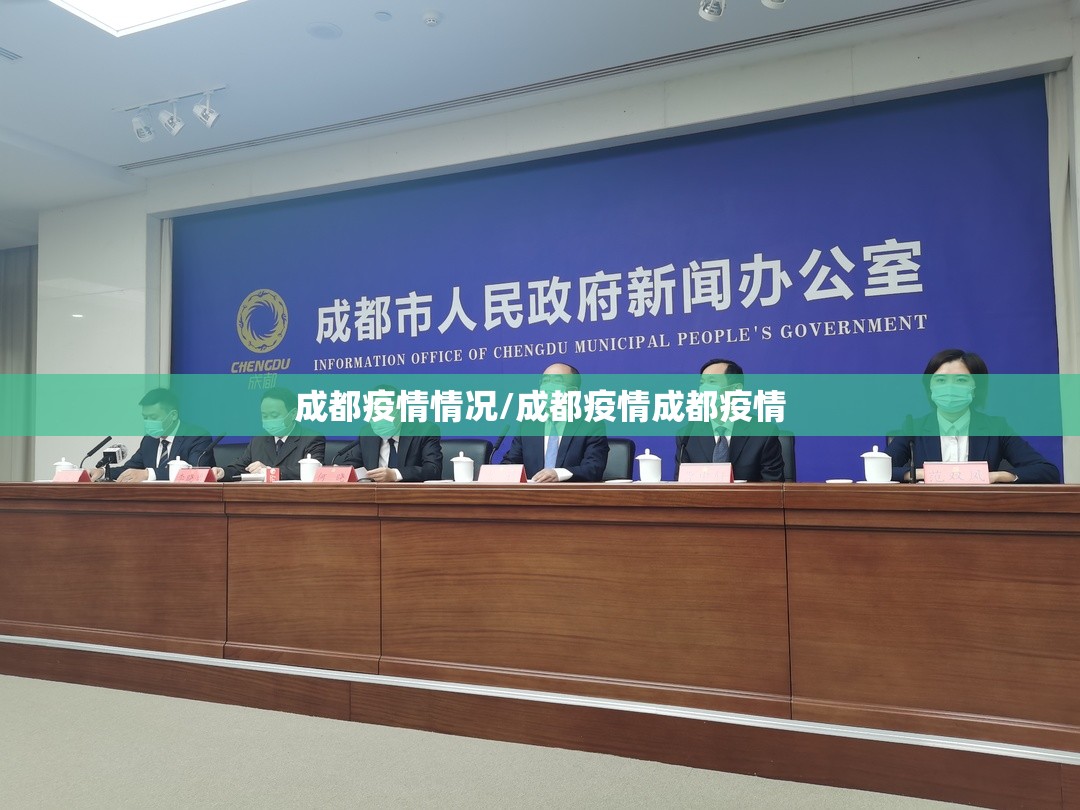 成都疫情情况/成都疫情成都疫情