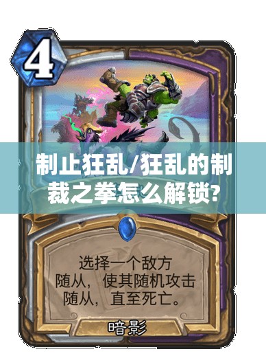 制止狂乱/狂乱的制裁之拳怎么解锁? 制止狂乱/狂乱的制裁之拳怎么解锁?