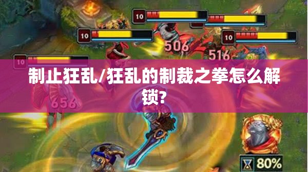 制止狂乱/狂乱的制裁之拳怎么解锁? 制止狂乱/狂乱的制裁之拳怎么解锁?