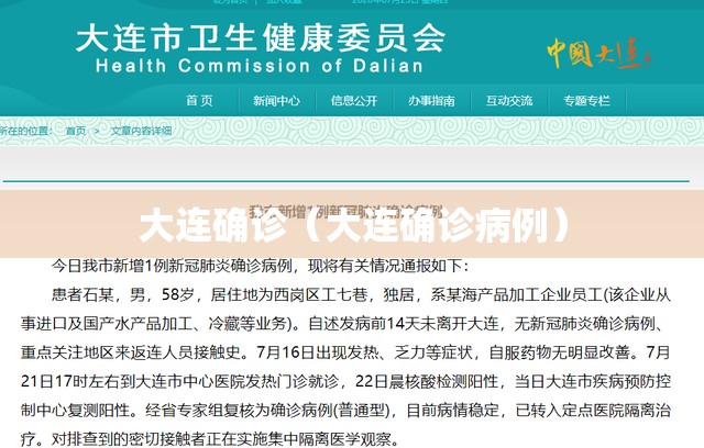 大连确诊(大连确诊病例) 大连确诊(大连确诊病例)
