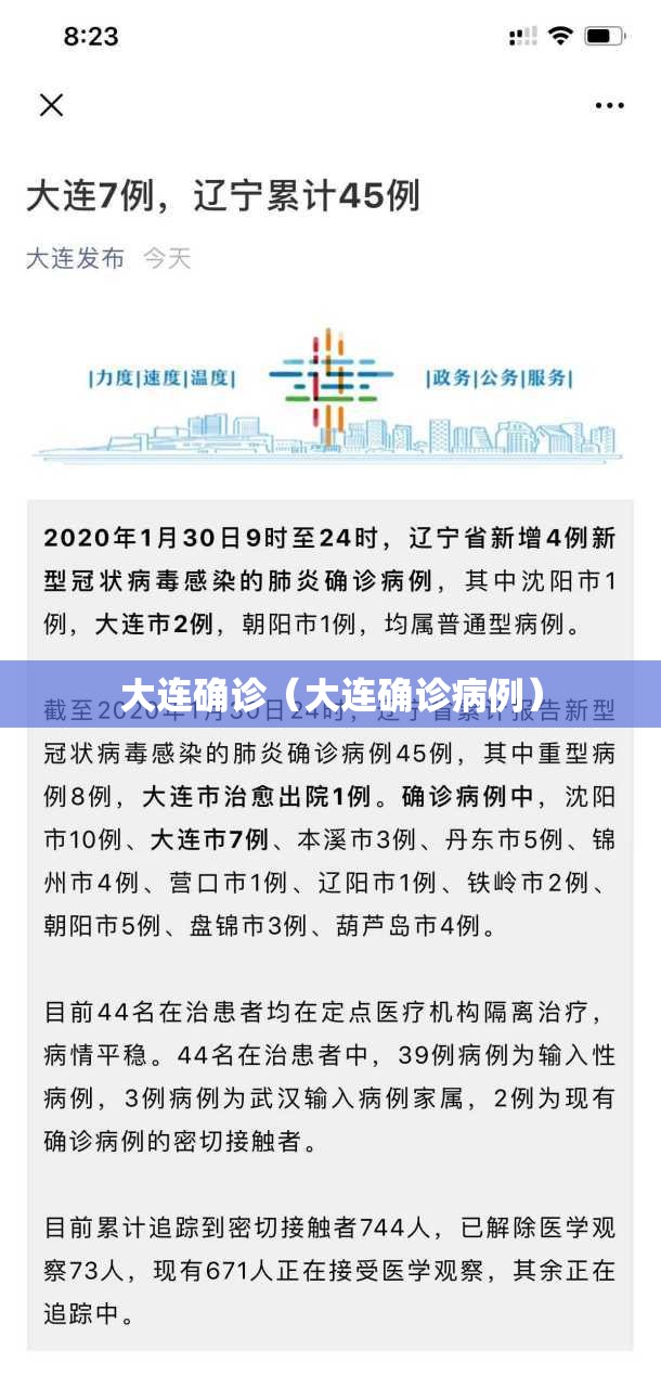 大连确诊(大连确诊病例) 大连确诊(大连确诊病例)