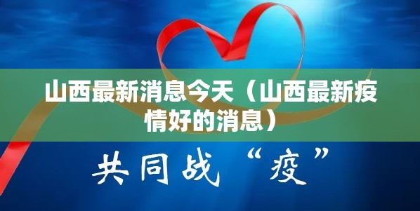 山西最新消息今天（山西最新疫情好的消息）