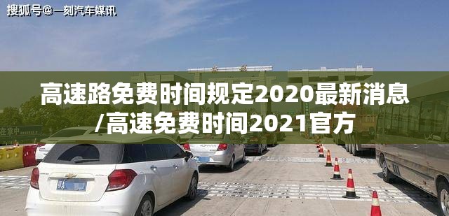 高速路免费时间规定2020最新消息/高速免费时间2021官方 高速路免费时间规定2020最新消息/高速免费时间2021官方