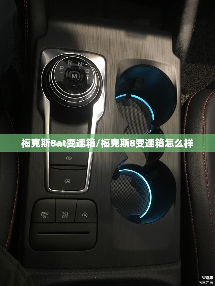 福克斯8at变速箱/福克斯8变速箱怎么样 福克斯8at变速箱/福克斯8变速箱怎么样