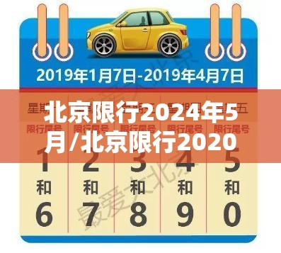 北京限行2024年5月/北京限行2020年