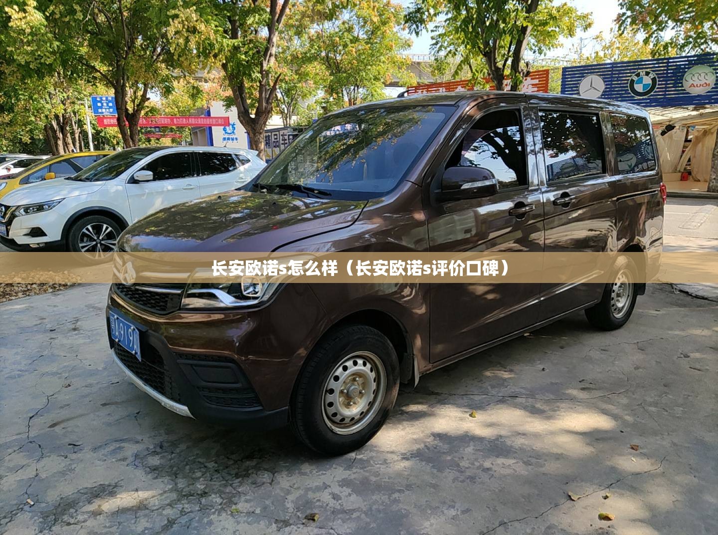 长安欧诺s怎么样(长安欧诺s评价口碑) 长安欧诺s怎么样(长安欧诺s评价口碑)
