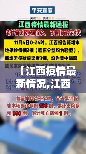 【江西疫情最新情况,江西疫情最新情况今日新增】 【江西疫情最新情况,江西疫情最新情况今日新增】