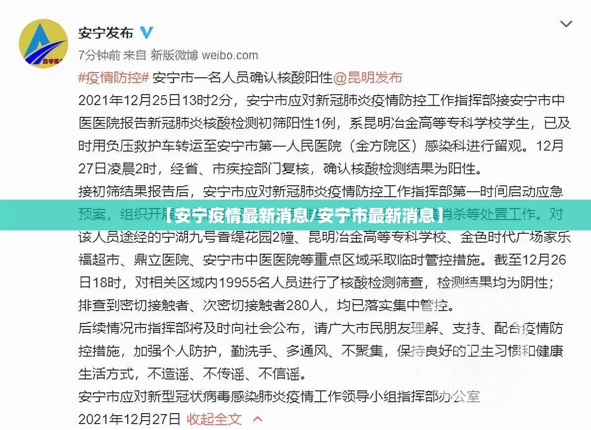 【安宁疫情最新消息/安宁市最新消息】