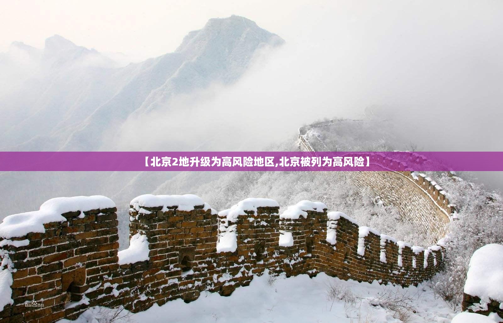 【北京2地升级为高风险地区,北京被列为高风险】 【北京2地升级为高风险地区,北京被列为高风险】
