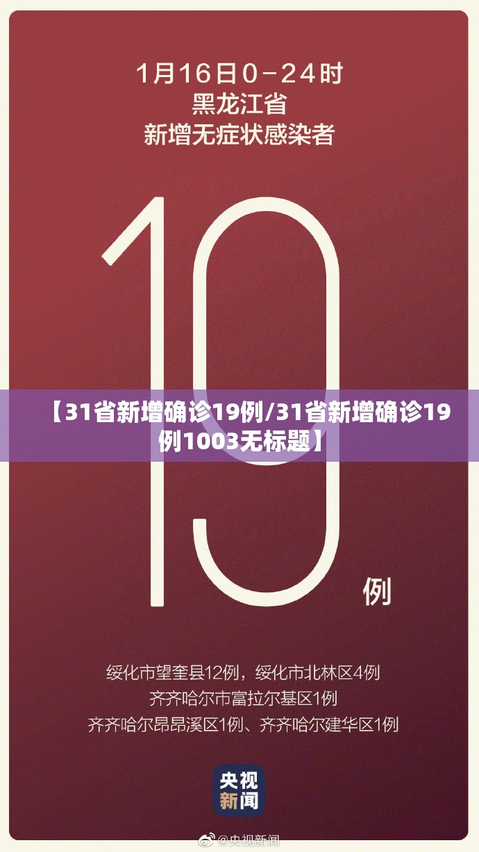【31省新增确诊19例/31省新增确诊19例1003无标题】