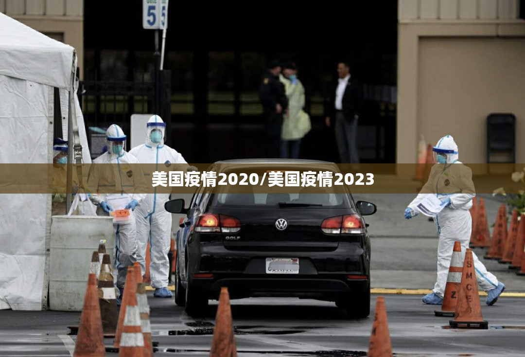 美国疫情2020/美国疫情2023 美国疫情2020/美国疫情2023