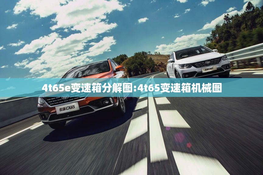 4t65e变速箱分解图:4t65变速箱机械图 4t65e变速箱分解图:4t65变速箱机械图