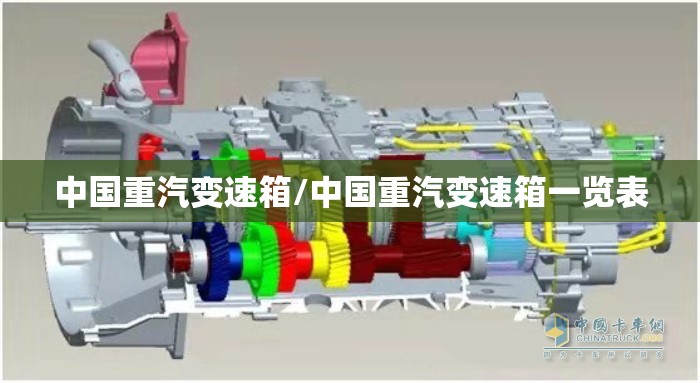 中国重汽变速箱/中国重汽变速箱一览表 中国重汽变速箱/中国重汽变速箱一览表