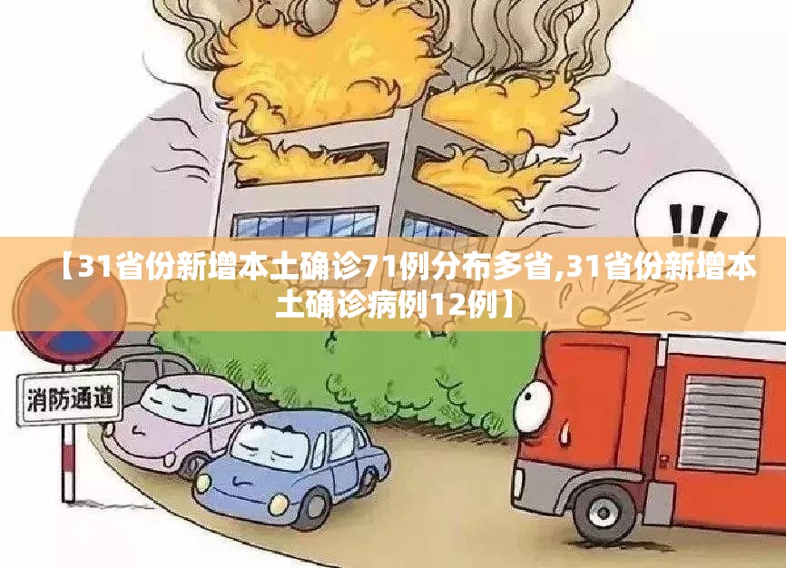 【31省份新增本土确诊71例分布多省,31省份新增本土确诊病例12例】 【31省份新增本土确诊71例分布多省,31省份新增本土确诊病例12例】