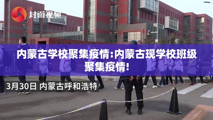 内蒙古学校聚集疫情:内蒙古现学校班级聚集疫情! 内蒙古学校聚集疫情:内蒙古现学校班级聚集疫情!