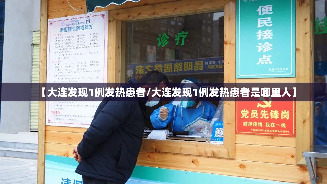 【大连发现1例发热患者/大连发现1例发热患者是哪里人】 【大连发现1例发热患者/大连发现1例发热患者是哪里人】