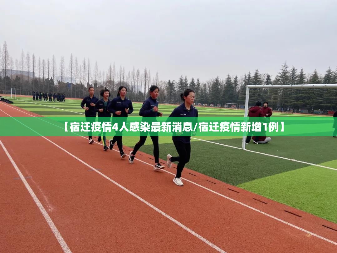 【宿迁疫情4人感染最新消息/宿迁疫情新增1例】 【宿迁疫情4人感染最新消息/宿迁疫情新增1例】