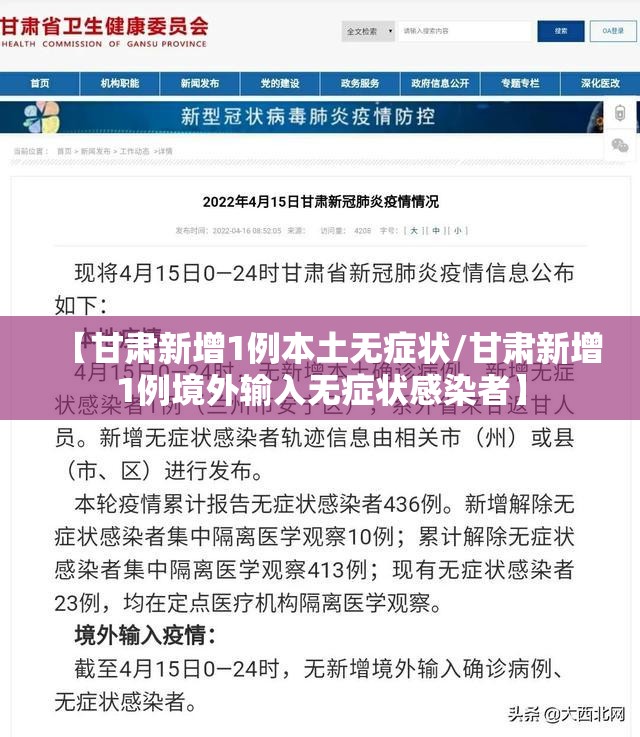 【甘肃新增1例本土无症状/甘肃新增1例境外输入无症状感染者】 【甘肃新增1例本土无症状/甘肃新增1例境外输入无症状感染者】