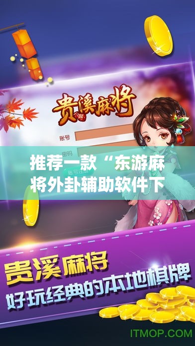 推荐一款“东游麻将外卦辅助软件下载	”(辅助神器)开挂详细教程