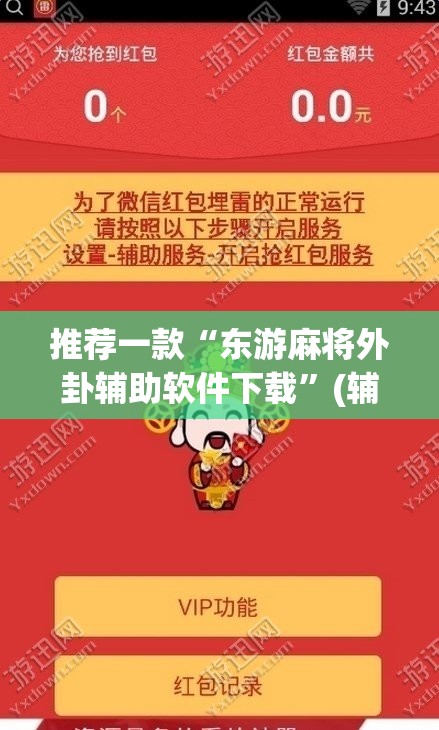 推荐一款“东游麻将外卦辅助软件下载”(辅助神器)开挂详细教程