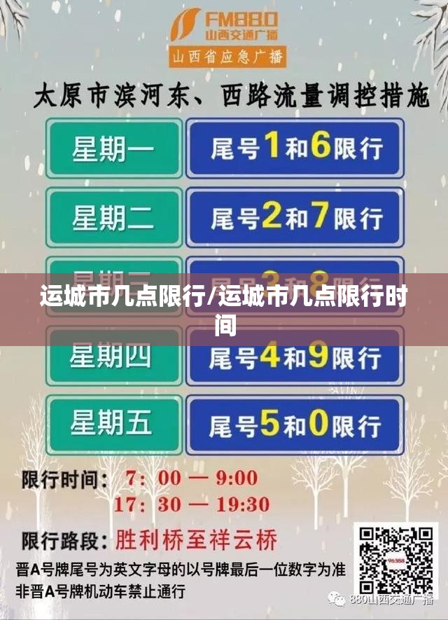 运城市几点限行/运城市几点限行时间 运城市几点限行/运城市几点限行时间