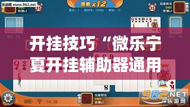 开挂技巧“微乐宁夏开挂辅助器通用版”开挂(透视)辅助神器