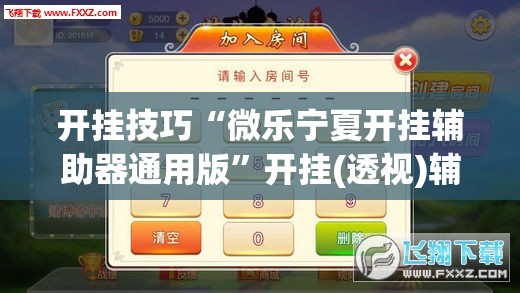开挂技巧“微乐宁夏开挂辅助器通用版	”开挂(透视)辅助神器