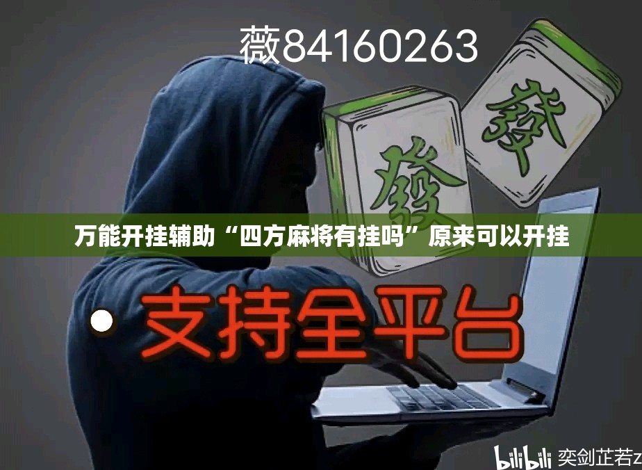 万能开挂辅助“四方麻将有挂吗”原来可以开挂