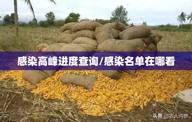 感染高峰进度查询/感染名单在哪看 感染高峰进度查询/感染名单在哪看