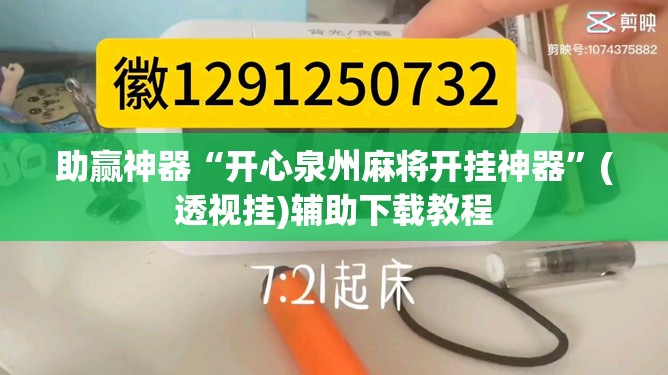 助赢神器“开心泉州麻将开挂神器”(透视挂)辅助下载教程
