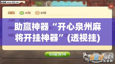 助赢神器“开心泉州麻将开挂神器”(透视挂)辅助下载教程