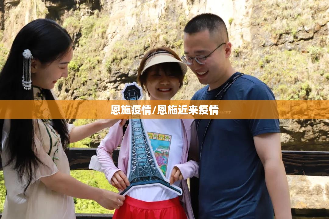 恩施疫情/恩施近来疫情