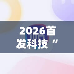 2026首发科技“喜喜斗地主开挂辅助器通用版”详细分享装挂步骤