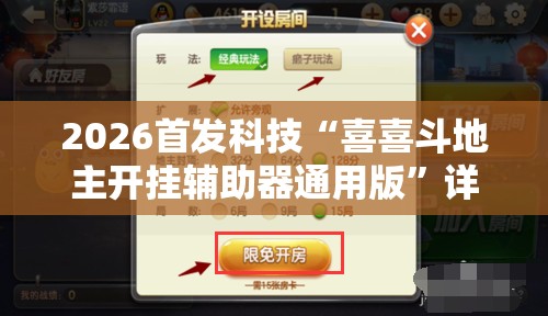 2026首发科技“喜喜斗地主开挂辅助器通用版”详细分享装挂步骤