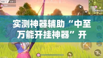 实测神器辅助“中至万能开挂神器	”开挂详细教程